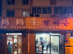 门面-妈妈手(山大总店)