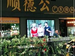门面-顺德公广东猪肚鸡·煲仔饭(白石洲店)