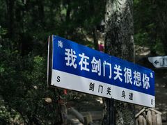 -剑门关风景区