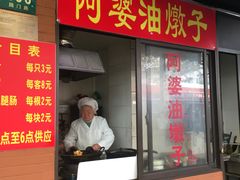 -阿婆油墩子(五里桥路188弄小区店)