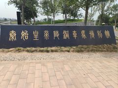 -秦始皇帝陵博物院-丽山园