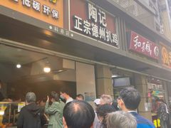 门面-陶记正宗德州扒鸡(科巷店)