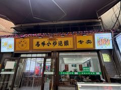 -清真馬峰小炒泡饃