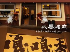 -大喜烤肉(海宁尚东店)
