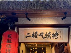 -贰醒·私房小院烧烤 (太古里店)