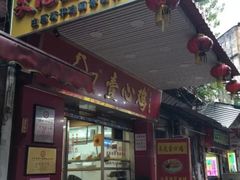 门面-文记壹心鸡(宝华路店)