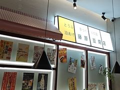 -沼津港精致料理·寿喜烧·烧鸟(青浦宝龙广场日料榜单店)