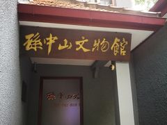 -上海孙中山故居纪念馆