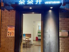 门面-朵朵开素食餐厅(后宰门街店)