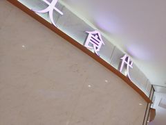 -大食代美食广场(上海中心店)