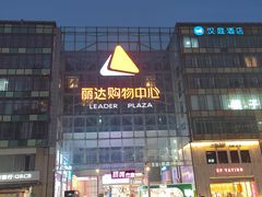 -丽达购物中心(崂山店)