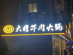 -潮汕大目牛肉火锅(皇岗旗舰店)