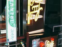 -有奴思烤肉·清真(正宁路店)
