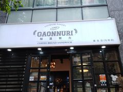-GAONNURI加温努力(马场店)