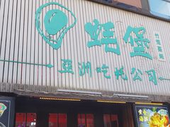 -蚝堡海鲜·威海菜·海肠捞饭·烧烤·亚洲吃蚝公司(幸福门店)