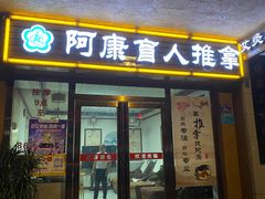 -阿康盲人推拿(海燕·玉兰花园店)