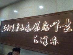 门面-东来顺饭庄(王府井步行街店)