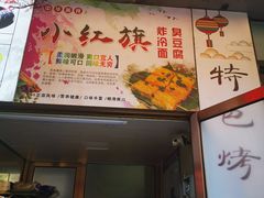 门面-小红旗臭豆腐炸冷面(万达店)