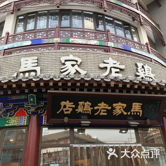 馬家老雞店