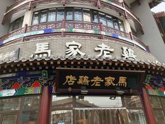-马家老鸡店
