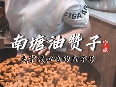 -南塘油赞子(南塘店)