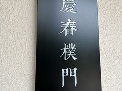 -庆春朴门