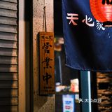 宝藏小店——天心家深夜食堂