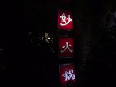 -大妙火锅·非物质文化遗产(东湖公园店)