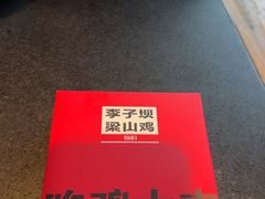 -李子坝梁山鸡(李子坝大鸡哥店)