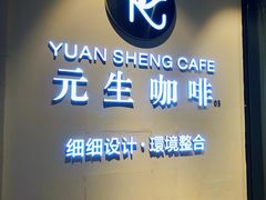 -元生咖啡(陶溪川店)