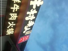 门面-牛村来人潮汕牛肉火锅(西单店)