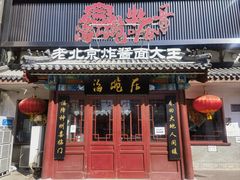 -海碗居(牡丹园店)