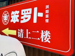-笨罗卜浏阳菜馆(太平街店)