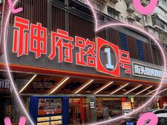 -神府路壹号·海鲜烧烤·砂锅粥·锅物(三坊七巷店)