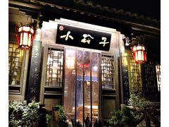 -小玲子(诸葛古镇店)