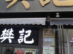 -樊记腊汁肉(竹笆市总店)