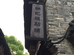 -锦记糕点铺