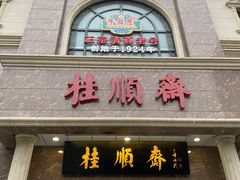门面-芦庄子桂顺斋(和平路总店)