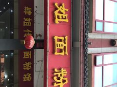 门面-肆姐面粉馆(坡子街店)