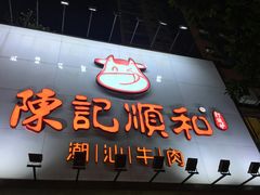门面-陈记顺和牛肉火锅馆(天河北路店)