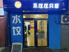 -海胆小馆(东北水饺·春柳店)