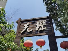 -先机泉水鸡汤(南山老君洞店)