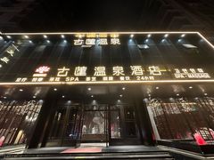-古莲·影院足道·按摩SPA(水上温泉店)