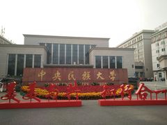 -中央民族大学