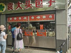 门面-袁大头包子(光华路店)