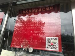 -京天红酒家(虎坊路店)