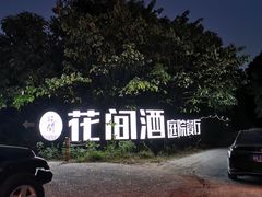 -花间酒庭院餐厅(谷山店)