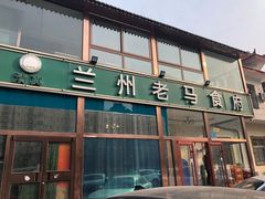 门面-兰州老马食府(小潞邑店)