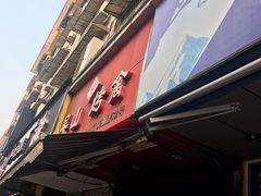 门面-吴山烤禽 (吴山路店)