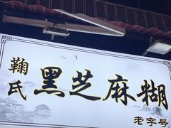 门面-鞠氏黑芝麻糊(水塔店)